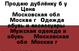 Продаю дублёнку б/у › Цена ­ 5 000 - Московская обл., Москва г. Одежда, обувь и аксессуары » Мужская одежда и обувь   . Московская обл.,Москва г.